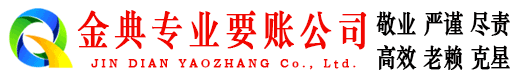 商州金典要债公司